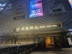 -尔雅释地足道SPA·旗舰店