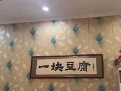 -一块豆腐(李沧书院路店)