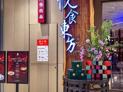 -金海华·悦食东方(苏州中心商场店)