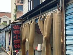 荣巷小馄饨-荣巷小馄饨(荣巷店)