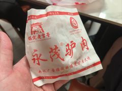 -永茂驴肉(莲池南大街总店)