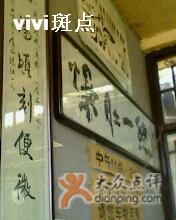 简单的字画-东兴顺爆肚张