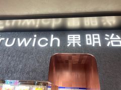 -Fruwich果明治(西单更新场店)