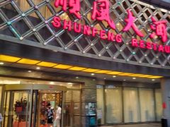 -顺风海鲜港(金玉兰店)