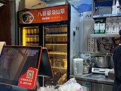 -八婆婆烧仙草(中山路店)