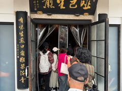 -哑巴生煎(临顿路店)
