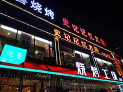 -功夫怪兽·烧烤(珠江路店)