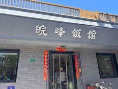 -北大地皖峰饭馆