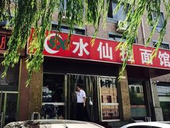 门面-水仙拉面(水仙街店)