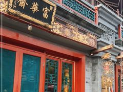 门面-富华斋饽饽铺·宫廷糕点·伴手礼(护国新天地店)
