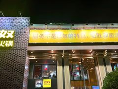 -巴奴毛肚火锅(相州店)