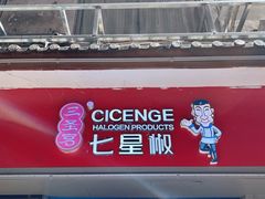 -七星椒卤菜(三圣宫店)