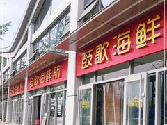 门面-鼓歌海鲜舫·手抓海鲜(大学城店)