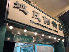 -地茂馆甜品
