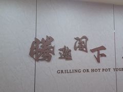 -腾阁自助餐厅(朝林广场店)