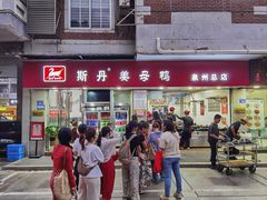 -斯丹姜母鸭·古法干香(涂门街总店)