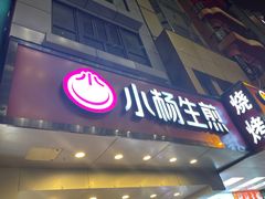 门面-小杨生煎(黄河路店)