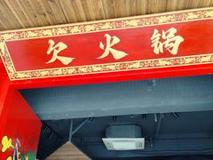 -欠火锅·水牛毛肚·团建聚餐·生日宴(何山路店)
