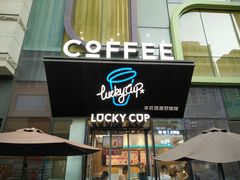 门面-幸运咖(公园茂直营店)