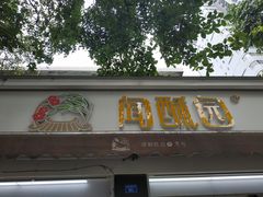 门面-闻酥园(大慈寺店)