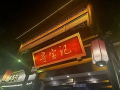 -寻宝记绍兴菜(鲁迅路店)
