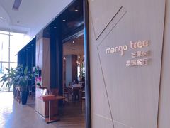 -mango tree芒果树泰国餐厅(青岛万象城店)