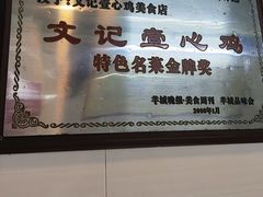 -文记壹心鸡(宝华路店)
