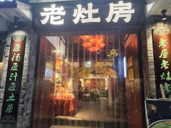 -老灶房-四川土菜(铁牛广场店)