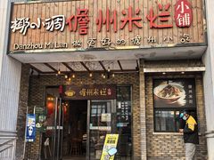 -椰小调.儋州米烂(名门店)