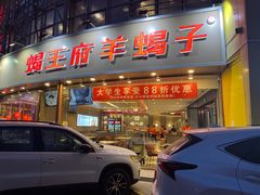 -蝎王府羊蝎子(西直门店)