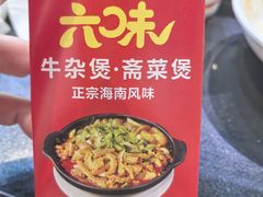 -六味牛杂煲·斋菜煲(桫椤湾店)