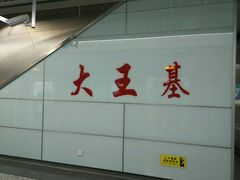 -大王基(地铁站)