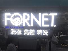 -福奈特洗衣洗鞋(芷江西路店)