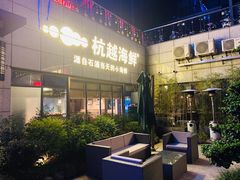 -杭越海鲜(迪荡店)