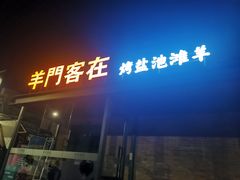 -羊门客在·烤盐池滩羊·川菜