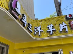 -马三洋芋片(兰州总店)