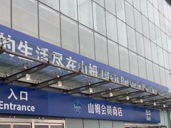 -山姆会员商店(亦庄创意生活广场店)