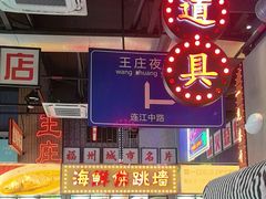 -王庄阿咪海鲜大排档(象园店)