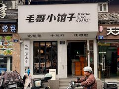 -毛哥小馆子(百井坊巷店)