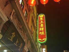 -皇上皇腊味店(下九路店)