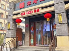 -宋老三苏肉羊肉汤老店