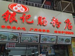 门面-银记肠粉店(北京路店)