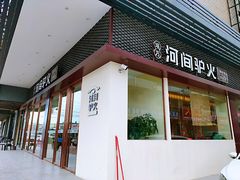 门面-培万河间驴火•驴肉火锅(东平店)