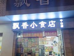 -潮汕飘香小食店