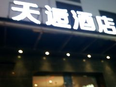 -天逅酒店(苏州观前步行街店)