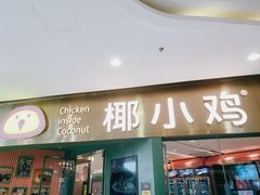 -椰小鸡·琼州糟粕醋(美兰缤纷城店)