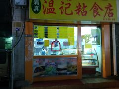 门面-清真老西北角温记粘食店(长沙路店)