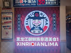 -鑫日千里马朝鲜族小馆(总店)