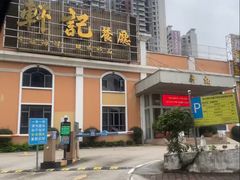 -轩记海鲜餐厅·四十五年老字号·经典粤菜(西区彩虹店)
