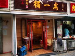 门面-三鞭一花·独一处·元英砂锅(海光寺店)